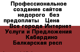 Профессиональное создание сайтов, недорого, без предоплаты › Цена ­ 6 000 - Все города Интернет » Услуги и Предложения   . Кабардино-Балкарская респ.